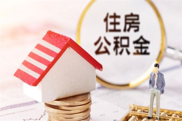 汕尾住房公积金离职后怎么取出（住房公积金离职后怎么取出来）