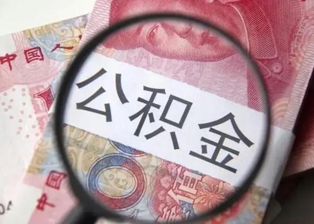 汕尾怎么把公积金的钱全部提出来（怎么把住房公积金提现）