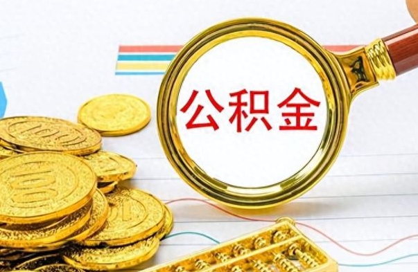 汕尾离职公积金如何取取处理（离职公积金怎么领取?）